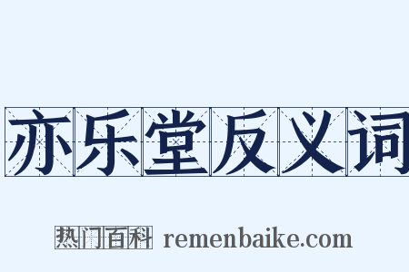 亦乐堂反义词是什么意思的图片
